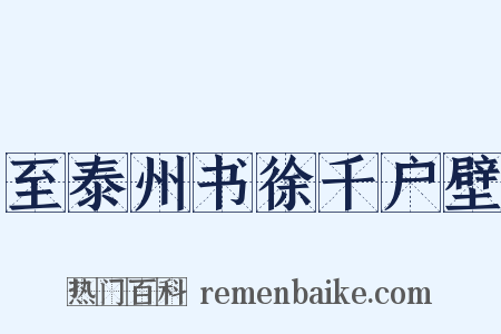 至泰州书徐千户壁是什么意思的图片